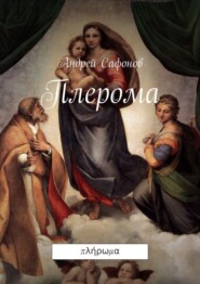 бесплатно читать книгу Плерома. ??????? автора Андрей Сафонов