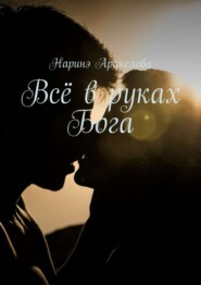 бесплатно читать книгу Всё в руках Бога автора Наринэ Аракелова