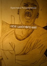 бесплатно читать книгу Моя шизофрения автора Кристина Романютенко