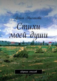 бесплатно читать книгу Стихи моей души. Сборник стихов автора Ольга Милакова