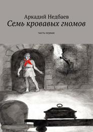 бесплатно читать книгу Семь кровавых гномов. Часть первая автора Аркадий Недбаев