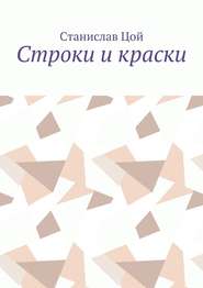 бесплатно читать книгу Строки и краски автора Станислав Цой