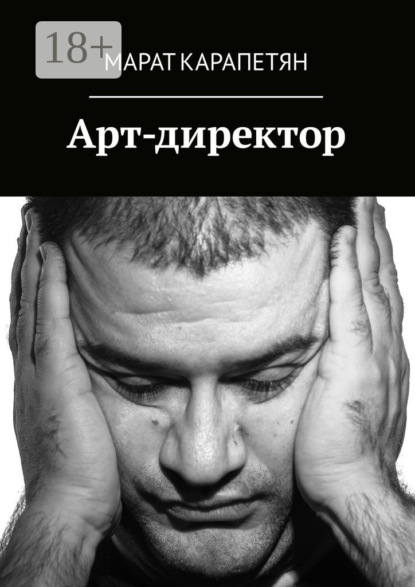 бесплатно читать книгу Арт-директор автора Марат Карапетян