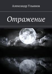 бесплатно читать книгу Отражение автора Александр Ульянов