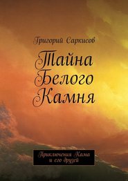 бесплатно читать книгу Тайна белого браслета автора Григорий Саркисов