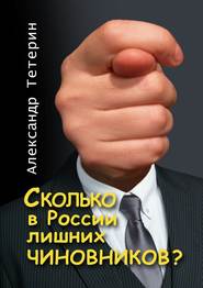 бесплатно читать книгу Сколько в России лишних чиновников? автора Александр Тетерин