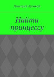 бесплатно читать книгу Найти принцессу автора Дмитрий Луговой