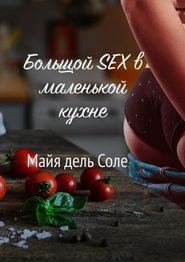 Большой секс в маленькой кухне