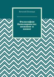 бесплатно читать книгу Философия биполярности: неживое и живое автора Виталий Полищук