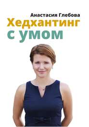 бесплатно читать книгу Хедхантинг с умом автора Анастасия Глебова