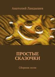 бесплатно читать книгу Простые сказочки. Сборник поэм автора Анатолий Ландышев