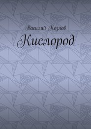 бесплатно читать книгу Кислород автора Козлов Козлов