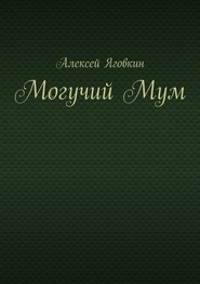 бесплатно читать книгу Могучий Мум автора Алексей Яговкин