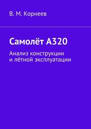 бесплатно читать книгу Самолёт А320. Анализ конструкции и лётной эксплуатации автора В. Корнеев