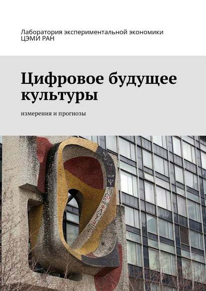 Цифровое будущее культуры. Измерения и прогнозы