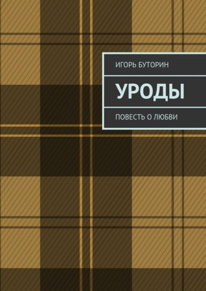 бесплатно читать книгу Уроды. Повесть о любви автора Игорь Буторин