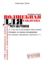 бесплатно читать книгу Волшебная таблетка для мужчин. Экспресс-книга автора Александр Лузгин