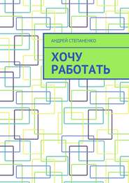бесплатно читать книгу Хочу работать автора Андрей Степаненко