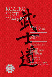 бесплатно читать книгу Кодекс чести самурая (сборник) автора Юдзан Дайдодзи