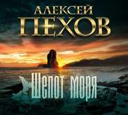 бесплатно читать книгу Шепот моря автора Алексей Пехов