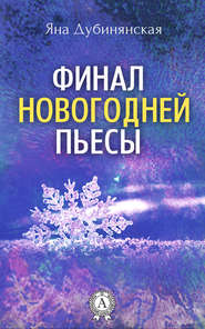 бесплатно читать книгу Финал новогодней пьесы автора Яна Дубинянская