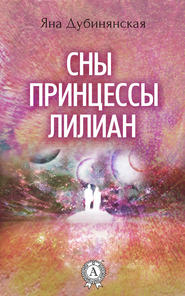 бесплатно читать книгу Сны принцессы Лилиан автора Яна Дубинянская