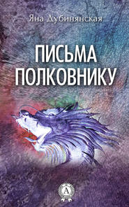 бесплатно читать книгу Письма полковнику автора Яна Дубинянская