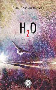 бесплатно читать книгу H2O автора Яна Дубинянская