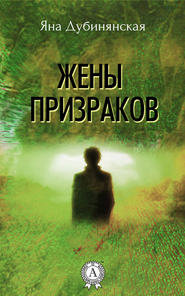 бесплатно читать книгу Жены призраков автора Яна Дубинянская