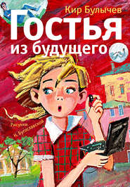 бесплатно читать книгу Гостья из будущего автора Кир Булычев