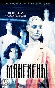 бесплатно читать книгу Манекены автора Андрей Лоскутов