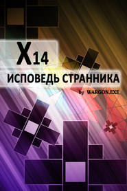 бесплатно читать книгу X14. Исповедь странника автора Wargon.exe 