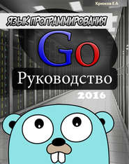 бесплатно читать книгу Язык программирования Go. Руководство 2016 автора Е. Крюков