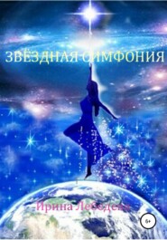 бесплатно читать книгу Звездная симфония автора Ирина Лебедева