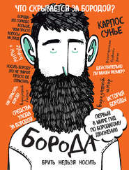 бесплатно читать книгу Борода. Первый в мире гид по бородатому движению автора Карлос Сунье