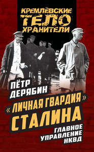 бесплатно читать книгу «Личная гвардия» Сталина. Главное управление НКВД автора Петр Дерябин
