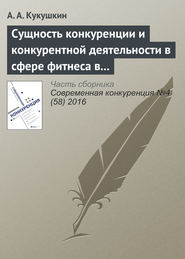 Сущность конкуренции и конкурентной деятельности в сфере фитнеса в современной России