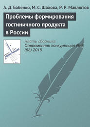 бесплатно читать книгу Проблемы формирования гостиничного продукта в России автора Р. Мавлютов