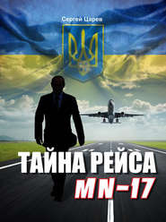 бесплатно читать книгу Тайна рейса МН-17 автора Сергей Царев