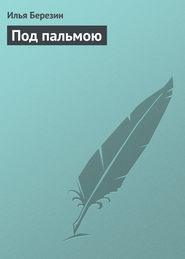 бесплатно читать книгу Под пальмою автора Илья Березин