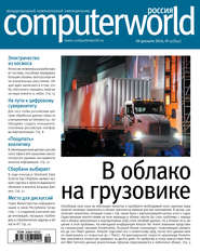 бесплатно читать книгу Журнал Computerworld Россия №19/2016 автора  Открытые системы