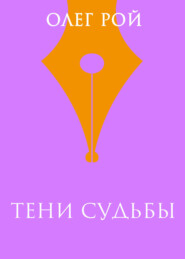 бесплатно читать книгу Тени судьбы автора Олег Рой