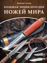 бесплатно читать книгу Большая энциклопедия ножей мира автора Дмитрий Силлов