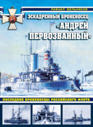 бесплатно читать книгу Эскадренный броненосец «Андрей Первозванный». Последние броненосцы российского флота автора Рафаил Мельников