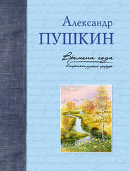 бесплатно читать книгу Времена года в картинах русской природы автора Александр Пушкин