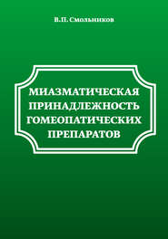 бесплатно читать книгу Миазматическая принадлежность гомеопатических препаратов автора Владимир Смольников