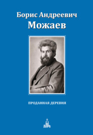 бесплатно читать книгу Проданная деревня (сборник) автора Борис Можаев