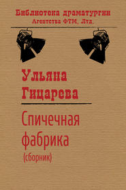 бесплатно читать книгу Спичечная фабрика (сборник) автора Ульяна Гицарева