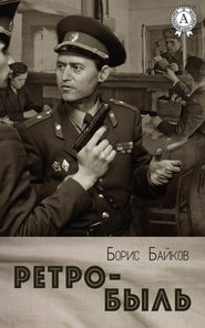 бесплатно читать книгу Ретро-быль автора Борис Байков