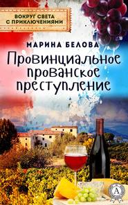 бесплатно читать книгу Провинциальное прованское преступление автора Марина Белова